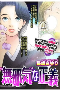 楽天kobo電子書籍ストア 無邪気な正義 単話売 長崎さゆり 楽天kobo電子書籍ストア 無邪気な正義 単話売 長崎さゆり